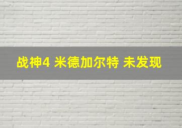 战神4 米德加尔特 未发现